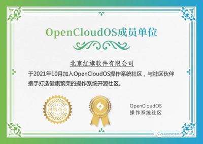 北京紅旗軟件加入OpenCloudOS操作系統(tǒng)社區(qū)，賦能開源生態(tài)發(fā)展